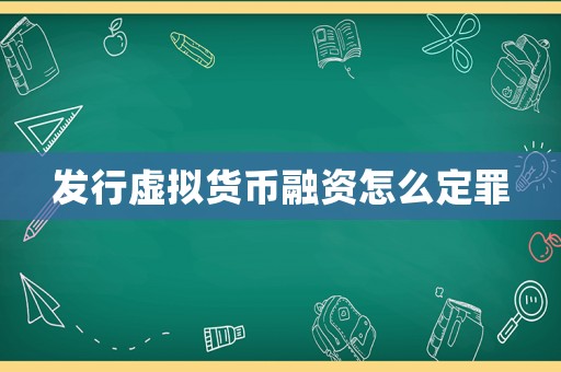 發行虛擬貨幣融資怎么定罪