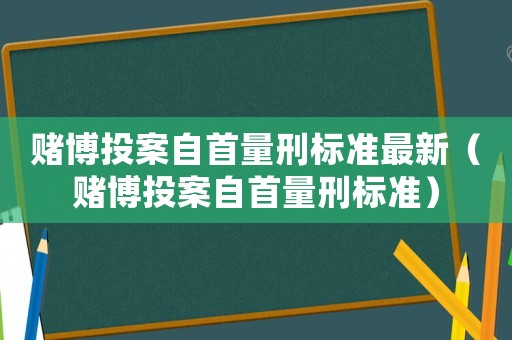 賭博投案自首量刑標準最新（賭博投案自首量刑標準）