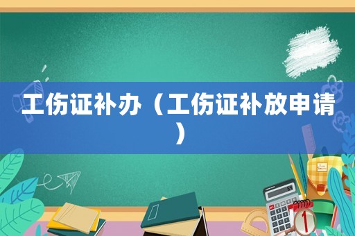 工傷證補辦（工傷證補放申請）