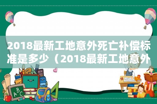 2018最新工地意外死亡補償標準是多少（2018最新工地意外死亡補償標準）