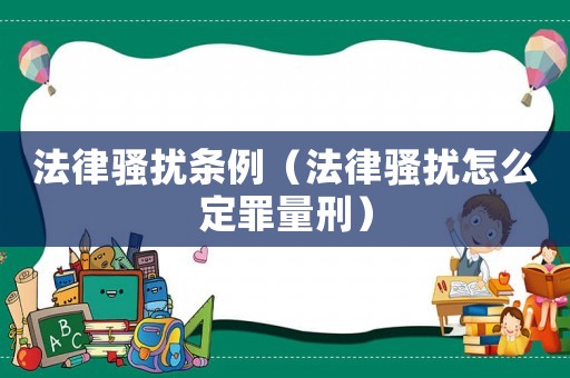 法律騷擾條例（法律騷擾怎么定罪量刑）