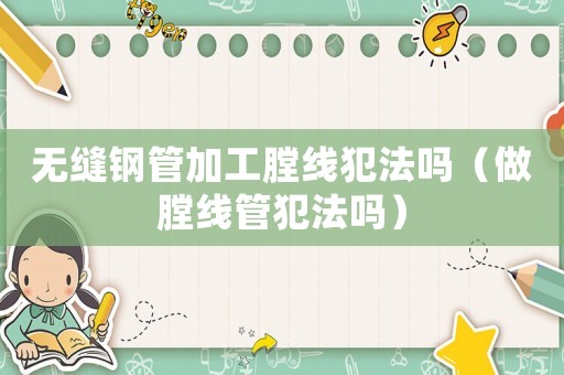 無縫鋼管加工膛線犯法嗎（做膛線管犯法嗎）
