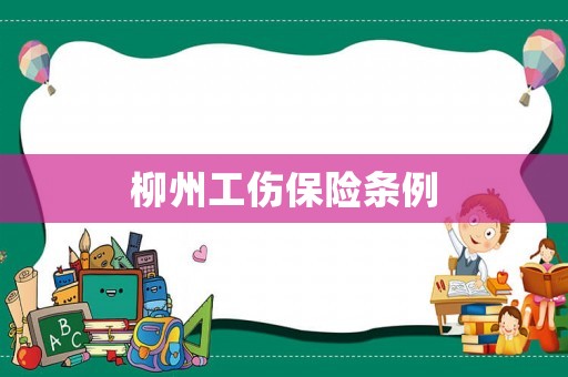 柳州工傷保險(xiǎn)條例