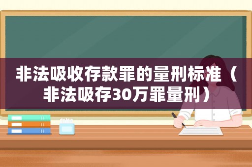 非法吸收存款罪的量刑標準（非法吸存30萬罪量刑）