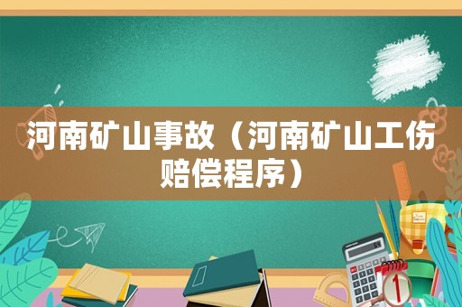 河南礦山事故（河南礦山工傷賠償程序）