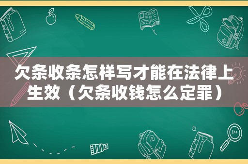 欠條收條怎樣寫才能在法律上生效（欠條收錢怎么定罪）