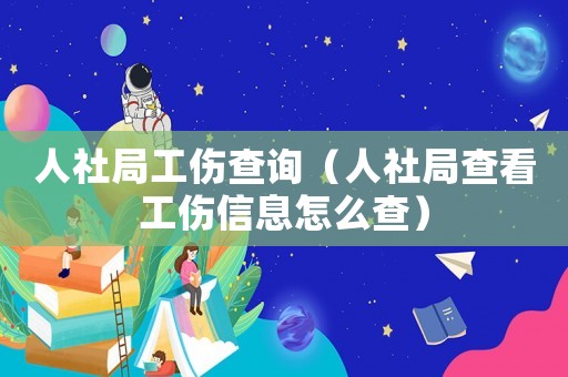 人社局工傷查詢（人社局查看工傷信息怎么查）