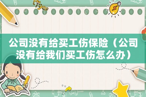 公司沒有給買工傷保險（公司沒有給我們買工傷怎么辦）