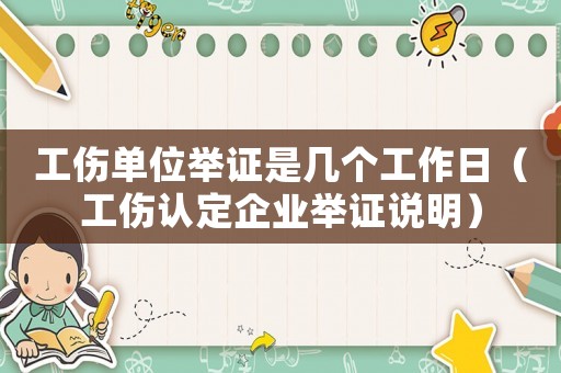 工傷單位舉證是幾個(gè)工作日（工傷認(rèn)定企業(yè)舉證說明）
