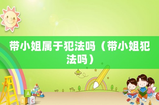 帶小姐屬于犯法嗎（帶小姐犯法嗎）