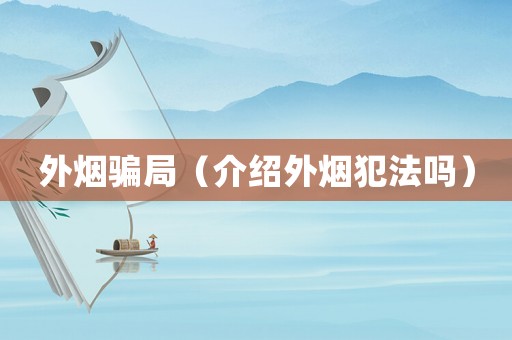 外煙騙局（介紹外煙犯法嗎）