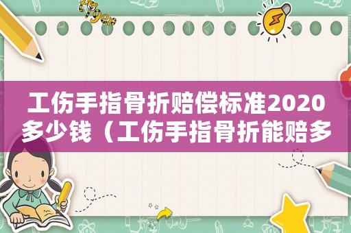 工傷手指骨折賠償標準2020多少錢（工傷手指骨折能賠多少錢）