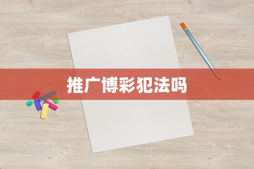 推廣博彩犯法嗎