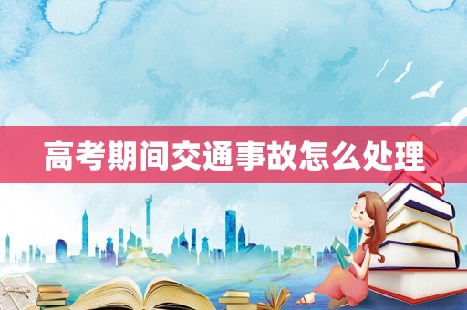 高考期間交通事故怎么處理