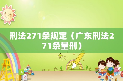 刑法271條規(guī)定（廣東刑法271條量刑）