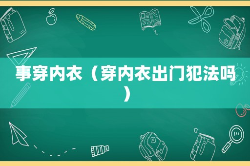 事穿內衣（穿內衣出門犯法嗎）