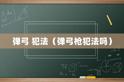 彈弓 犯法（彈弓槍犯法嗎）