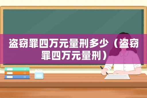 盜竊罪四萬元量刑多少（盜竊罪四萬元量刑）