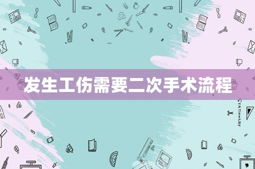 發生工傷需要二次手術流程