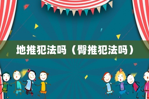 地推犯法嗎（臀推犯法嗎）