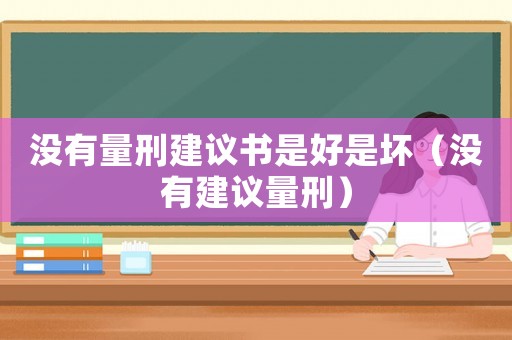 沒有量刑建議書是好是壞（沒有建議量刑）