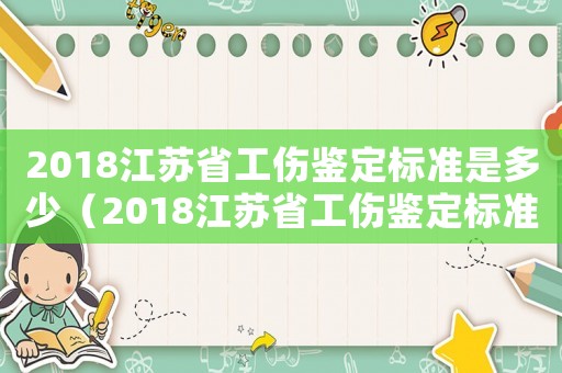 2018江蘇省工傷鑒定標準是多少（2018江蘇省工傷鑒定標準）