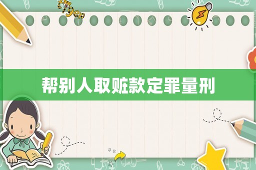 幫別人取贓款定罪量刑