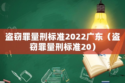盜竊罪量刑標準2022廣東（盜竊罪量刑標準20）