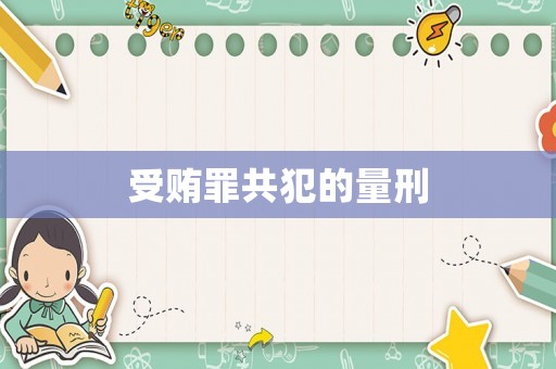 受賄罪共犯的量刑