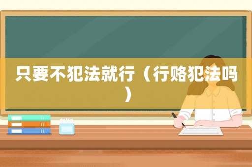 只要不犯法就行（行賂犯法嗎）