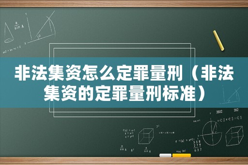 非法集資怎么定罪量刑（非法集資的定罪量刑標準）