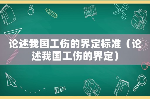 論述我國工傷的界定標準（論述我國工傷的界定）