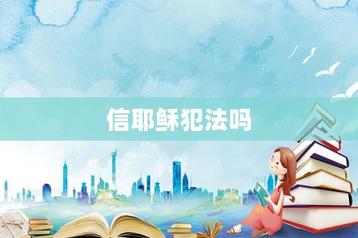 信耶穌犯法嗎