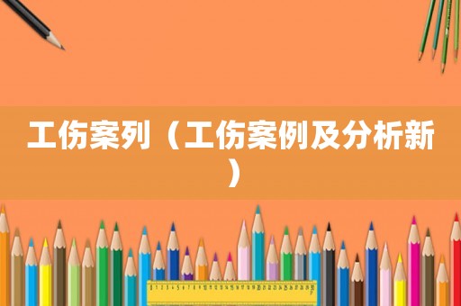 工傷案列（工傷案例及分析新）