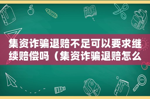 集資詐騙退賠不足可以要求繼續(xù)賠償嗎（集資詐騙退賠怎么量刑）