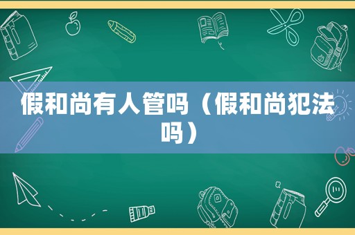 假和尚有人管嗎（假和尚犯法嗎）