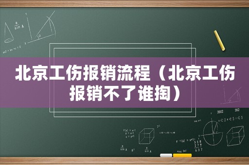 北京工傷報銷流程（北京工傷報銷不了誰掏）