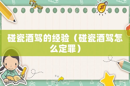 碰瓷酒駕的經驗（碰瓷酒駕怎么定罪）