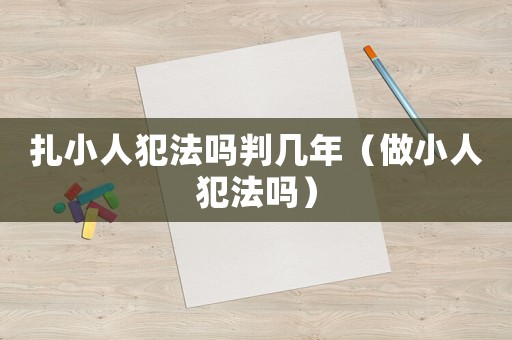 扎小人犯法嗎判幾年（做小人犯法嗎）
