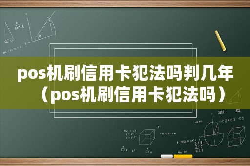 pos機刷信用卡犯法嗎判幾年（pos機刷信用卡犯法嗎）