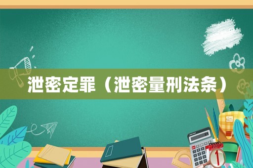 泄密定罪（泄密量刑法條）