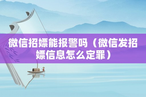微信招嫖能報警嗎（微信發招嫖信息怎么定罪）