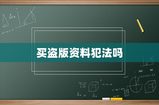 買盜版資料犯法嗎