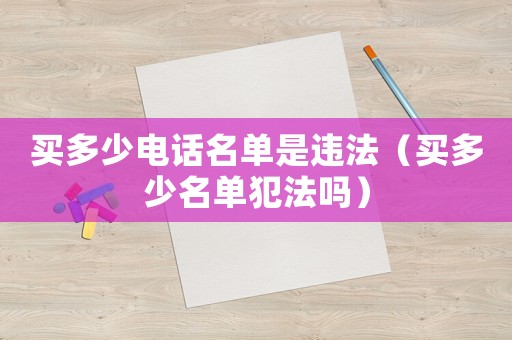 買多少電話名單是違法（買多少名單犯法嗎）