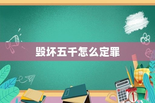 毀壞五千怎么定罪