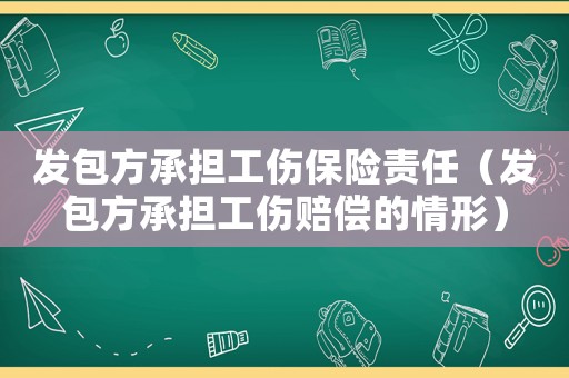 發包方承擔工傷保險責任（發包方承擔工傷賠償的情形）