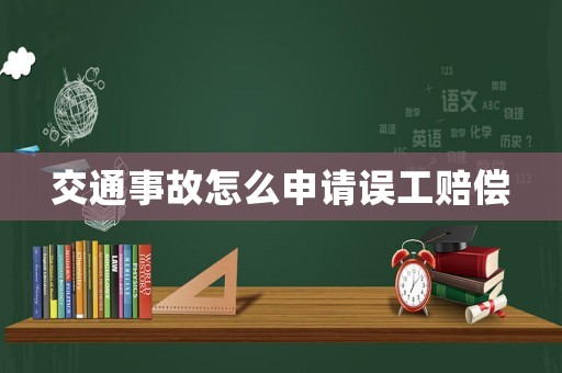 交通事故怎么申請誤工賠償