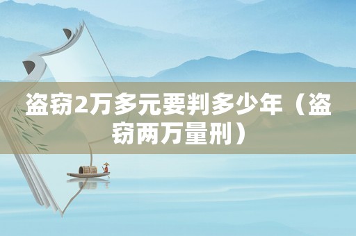 盜竊2萬多元要判多少年（盜竊兩萬量刑）