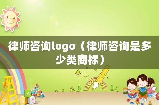 律師咨詢logo（律師咨詢是多少類商標）