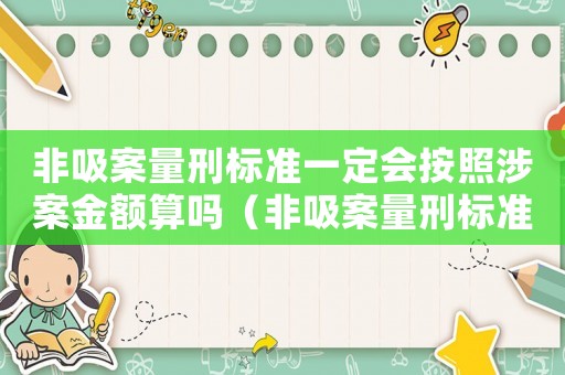 非吸案量刑標準一定會按照涉案金額算嗎（非吸案量刑標準）